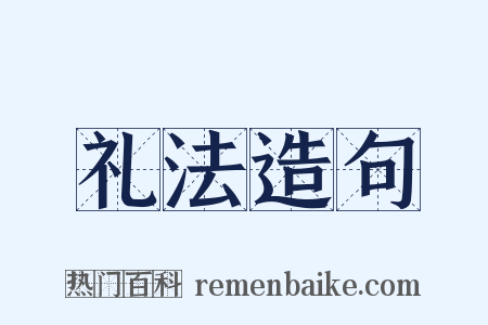 礼法造句是什么意思的图片